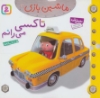 تصویر  ماشین بازی11 (تاکسی می رانم)،(گلاسه)